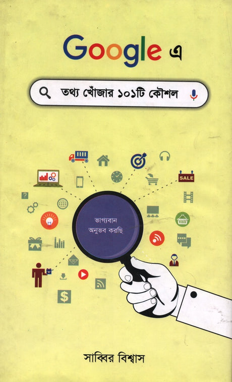 101 Techniques for Searching Information on Google (গুগলে তথ্য খোঁজার ১০১টি কৌশল)
