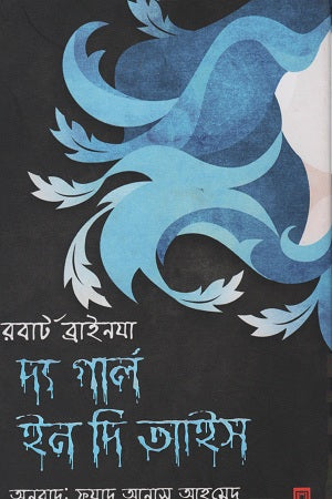 The Girl in the Ties (দ্য গার্ল ইন দি তাইস)
