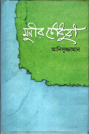 Munir Chowdhury (মুনির চৌধুরী)