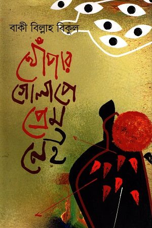 Khompar Golape Prem Nei (খোঁপার গোলাপে প্রেম নেই)