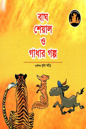 The Story of the Tiger, Jackal, and Donkey (বাঘ শেয়াল ও গাধার গল্প)