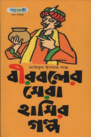Birboler Sera Hasir Golpo (বীরবলের সেরা হাসির গল্প)