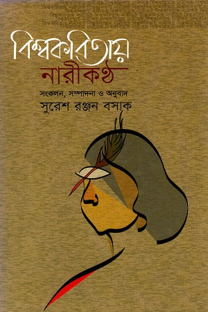 Bishwakobitay Narikontho (বিশ্বকবিতায় নারীকণ্ঠ)