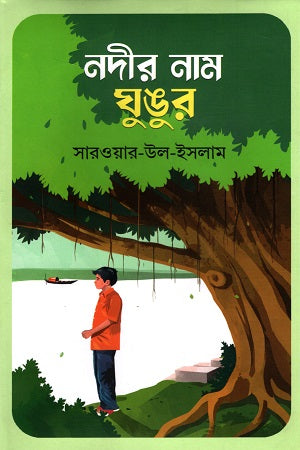 Nodir Nam Gungur (নদীর নাম ঘুঙুর)
