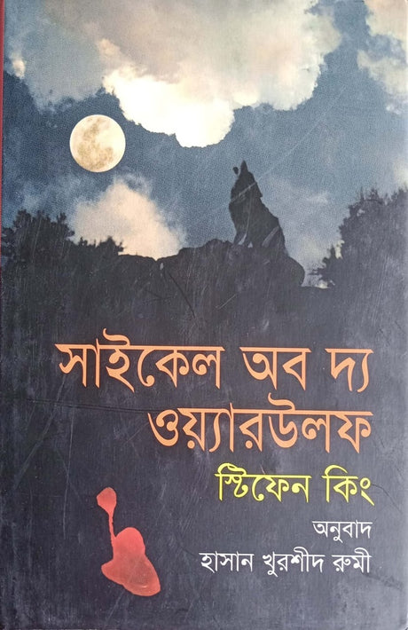 Cycle of the Werewolf (সাইকেল অব দ্য ওয়্যারউলফ)