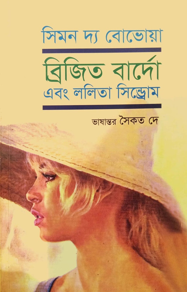 Simon the Beauvois (সিমন দ্য বোভোয়া)