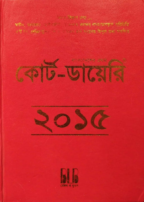 Bangladesh er Prothom Court-Diary 2015 (বাংলাদেশের প্রথম কোর্ট-ডায়েরি ২০১৫)