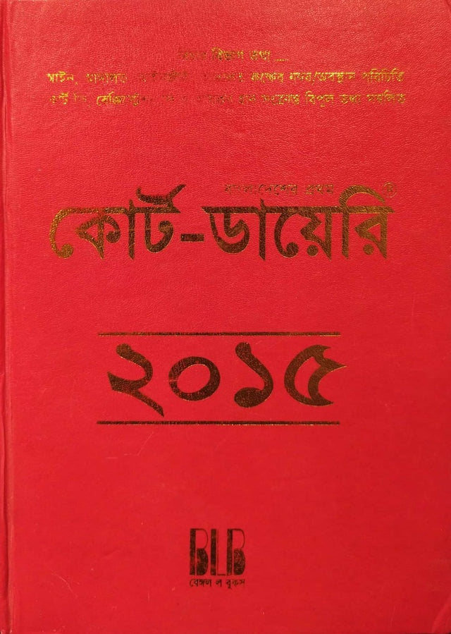 Bangladesh er Prothom Court-Diary 2015 (বাংলাদেশের প্রথম কোর্ট-ডায়েরি ২০১৫)