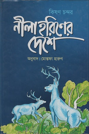 Neela Horiner Deshe (নীলা হরিণের দেশে)