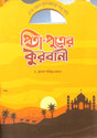 Esho Al Quraner Golpo Pori: Pita-Putrer Qurbani (এসো আল কুরআনের গল্প পড়ি : পিতা-পুত্রের কুরবানী)