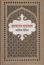 Kur'aner Chhayatole (কুরআনের ছায়াতলে)