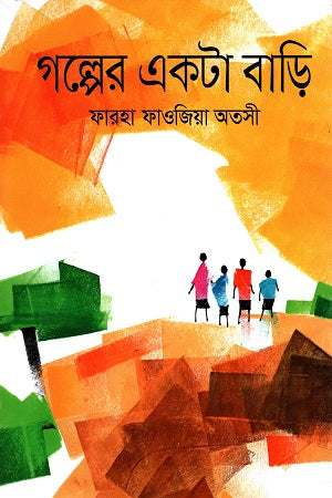 Goler Ekta Bari (গল্পের একটা বাড়ি)