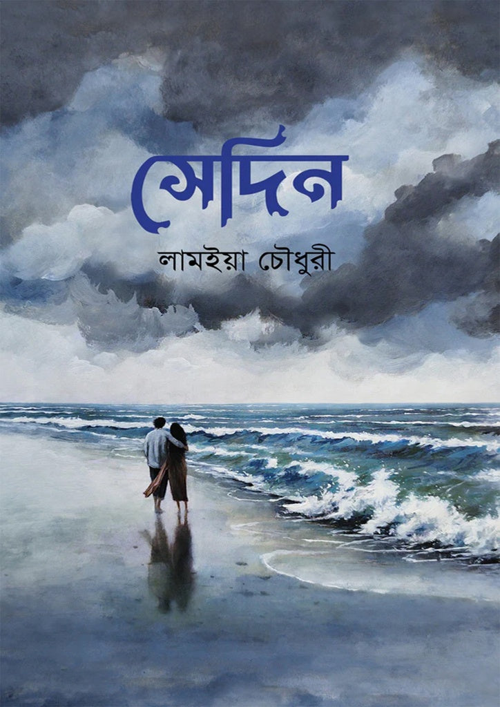 Sedin (সেদিন)