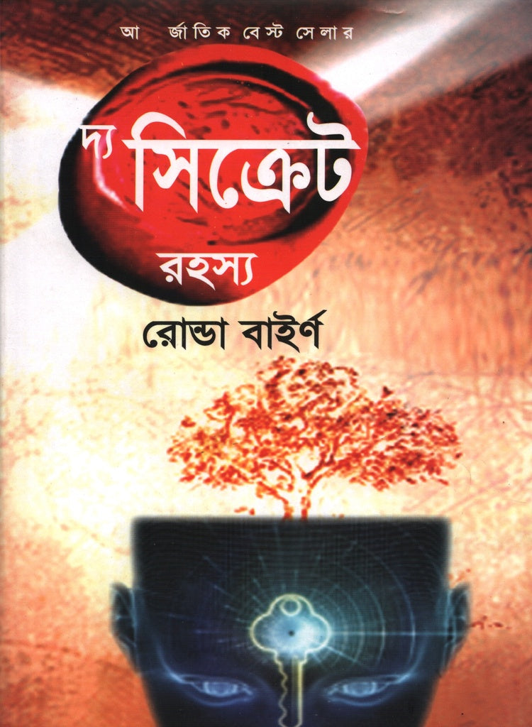 The Secret (দ্য সিক্রেট)