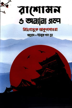 Rashomon and Other Stories (রাশোমন ও অন্যান্য গল্প)