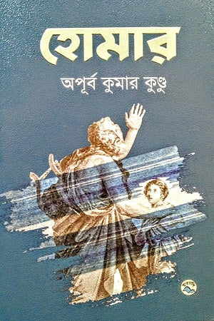 Homer (হোমার)