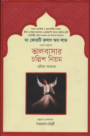 Forty Rules of Love (ভালবাসার চল্লিশ নিয়ম)