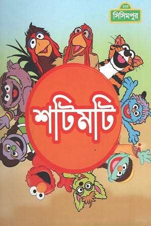 Shotimti (শটিমটি)