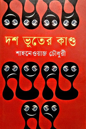 Dosh Vuter Kando (দশ ভূতের কাণ্ড)