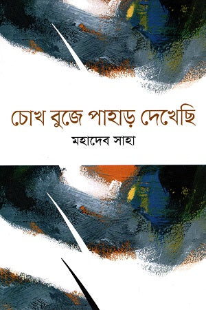Chokh Buje Pahar Dekhechi (চোখ বুজে পাহাড় দেখেছি)