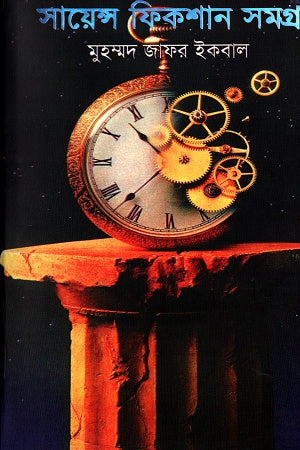 Science Fiction Samagra: Volume One (সায়েন্স ফিকশন সমগ্র প্রথম খণ্ড)