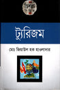 Tourism (ট্যুরিজম)