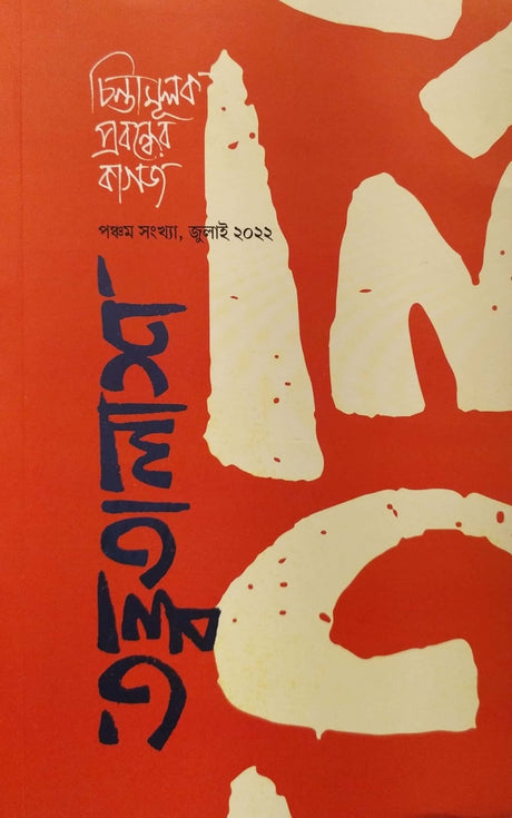 Tattatalash: Chintamulok Probondher Kagoj (Panchom Shongkha, July 2020) (তত্ত্বতালাশ : চিন্তামূলক প্রবন্ধের কাগজ (পঞ্চম সংখ্যা, জুলাই ২০২...)