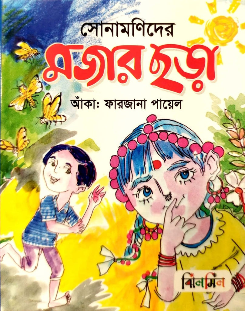 Sonamanider Mujar Chhara (সোনামণিদের মজার ছড়া)