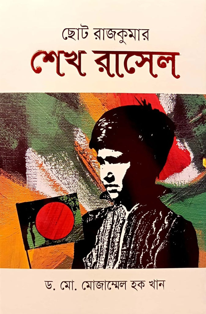 Chhoto Rajkumar Sheikh Russell (ছোট রাজকুমার শেখ রাসেল)
