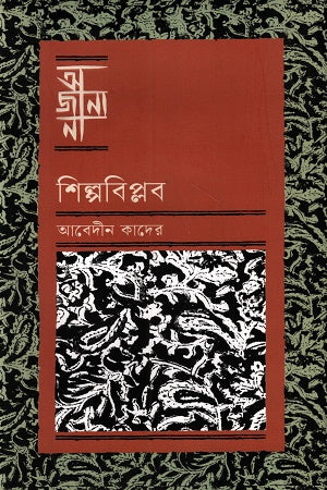 Ajana Shilpobiplob (অজানা শিল্পবিপ্লব)