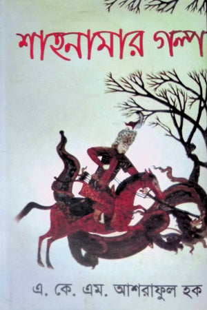 Shahnameher Golpo (শাহনামার গল্প)