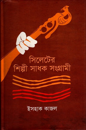 Sylheter Shilpi Sadhak Sangrami (সিলেটের শিল্পী সাধক সংগ্রামী)