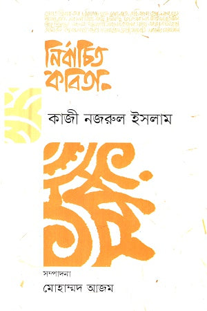 Selected Poems (Kazi Nazrul Islam) (নির্বাচিত কবিতা (কাজী নজরুল ইসলাম))