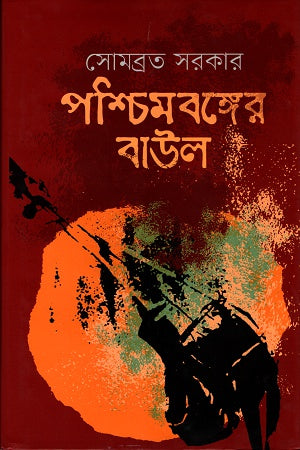 Pashchimbanger Baul (পশ্চিমবঙ্গের বাউল)
