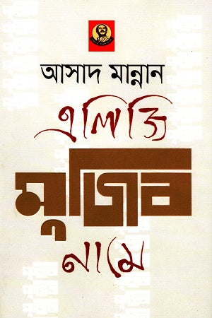 Eliji Mujib Name (এলিজি মুজিব নামে)