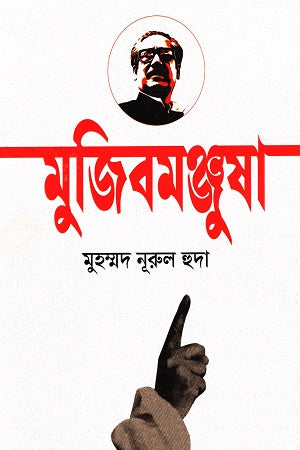 Mujibmanjusha (মুজিবমঞ্জুষা)