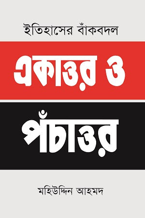 Itihasher Bankobodol: Ekattor O Pochattor (ইতিহাসের বাঁকবদল: একাত্তর ও পঁচাত্তর)
