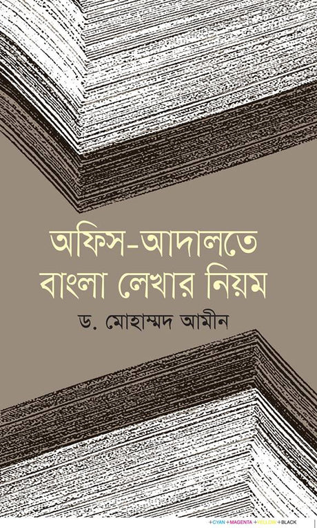 Niyom Lekhar Bangla: Office-Adalat (অফিস-আদালতে বাংলা লেখার নিয়ম)