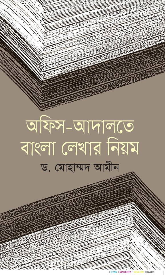 Niyom Lekhar Bangla: Office-Adalat (অফিস-আদালতে বাংলা লেখার নিয়ম)