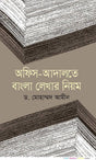 Niyom Lekhar Bangla: Office-Adalat (অফিস-আদালতে বাংলা লেখার নিয়ম)