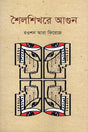 Shailashikhore Agun (শৈলশিখরে আগুন)