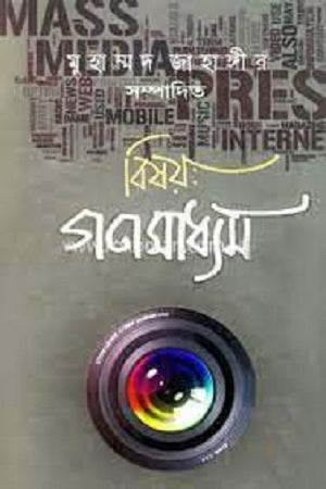 Bishoy: Gonomedham (বিষয়: গণমাধ্যম)