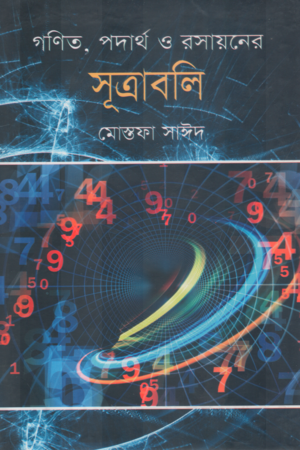 Gonit, Podartho O Rosayoner Sutroabli (গণিত, পদার্থ ও রসায়নের সূত্রাবলি)