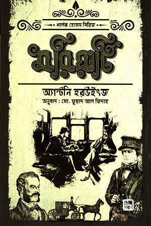 Moriarty (মরিয়ার্টি)