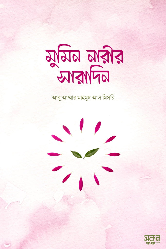 Mumin Narir Saradin (মুমিন নারীর সারাদিন)