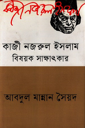 Kazi Nazrul Islam-Bishoyok Sakhatkar (কাজী নজরুল ইসলাম-বিষয়ক সাক্ষাৎকার)