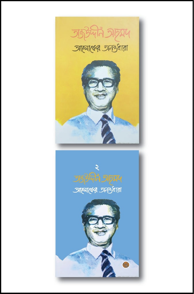 Tajuddin Ahmad: Aloker Anantodhara (1st and 2nd Volume) (তাজউদ্দীন আহমদ : আলোকের অনন্তধারা (১ম ও ২য় খণ্ড))