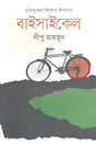Bicycle (বাইসাইকেল)