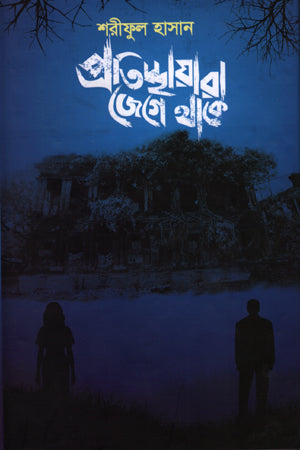 Pratichhayara Jage Thake (প্রতিচ্ছায়ারা জেগে থাকে)
