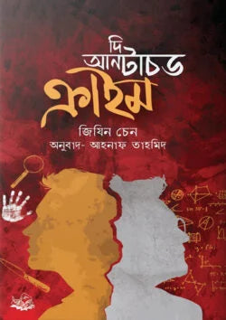 The Untouched Crime (দি আনটাচড ক্রাইম)